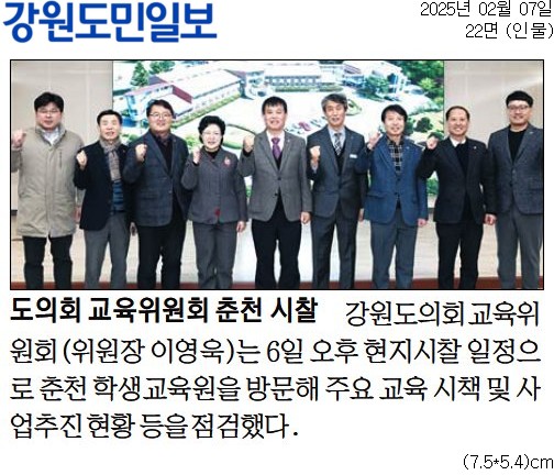 '도의회 교육위원회 춘천시찰' 게시글의 사진(1) '[강원도민일보] 도의회 교육위원회 춘천 시찰_인물 22면_20250207.jpg'