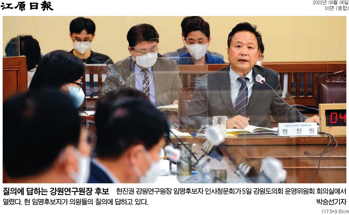 '강원 연구 없다시피 한 후보, 연구원 이끌 수 있나 의구심' 게시글의 사진(3) '[강원일보] 질의에 답하는 강원연구원장 후보_종합 03면_20220906.jpg'