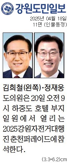 '[동정] 2025 강원자전거대행진 춘천퍼레이드 참석' 게시글의 사진(1) '[강원도민일보] [동정] 김희철(왼쪽)·정재웅 도의원_인물동정 11면_20250418.jpg'