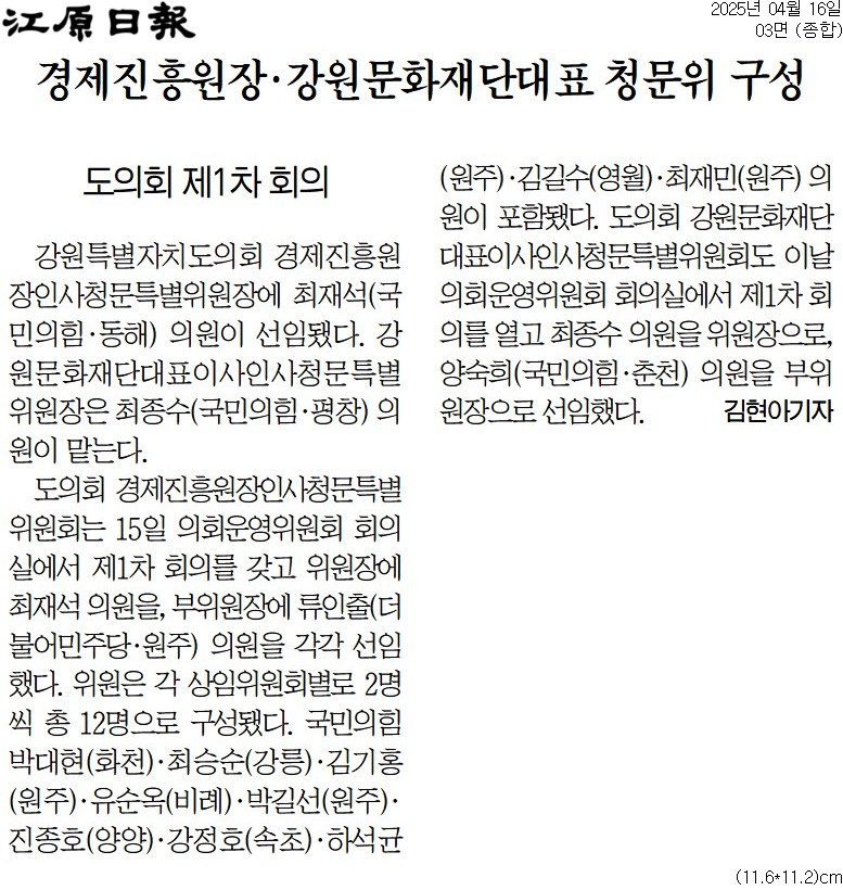 '경제진흥원장 . 강원문화재단대표 청문위 구성' 게시글의 사진(1) '[강원일보] 경제진흥원장·강원문화재단대표 청문위 구성_종합 03면_20250416.jpg'