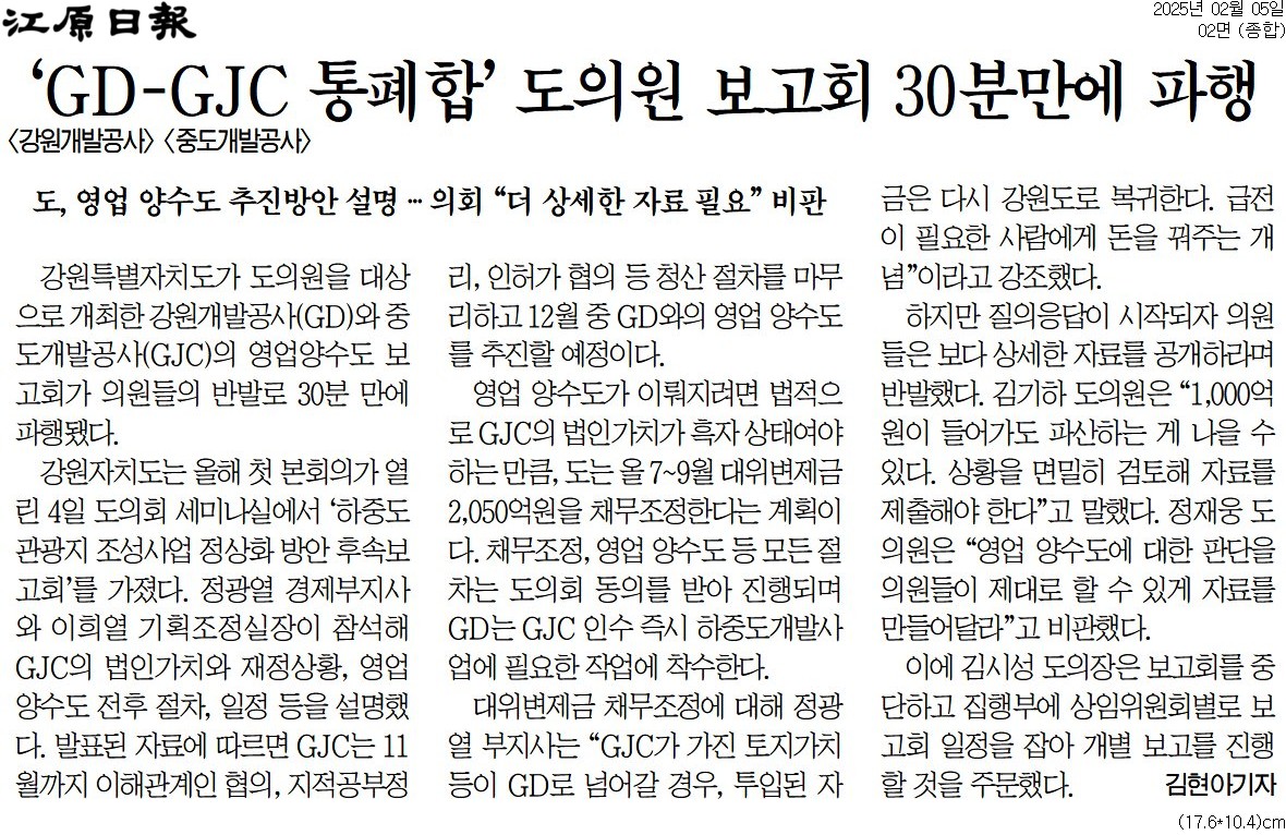 '강개공-중도개발공사 통합 설명회 ... "일방통보" 항의 퇴장' 게시글의 사진(3) '[강원일보] ‘GD-GJC 통폐합’ 도의원 보고회 30분만에 파행_종합 02면_20250205.jpg'