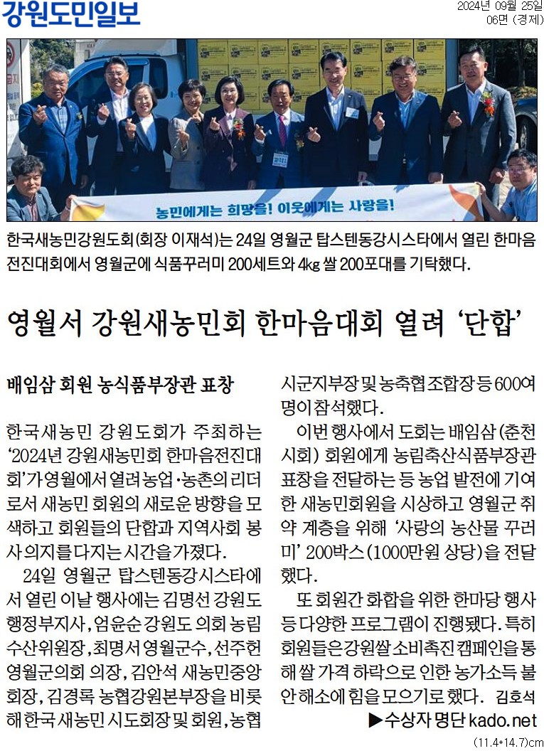 '영월서 강원새농민회 한마음대회 열려 '단합'' 게시글의 사진(1) '[강원도민일보] 영월서 강원새농민회 한마음대회 열려 '단합'_경제 06면_20240925.jpg'