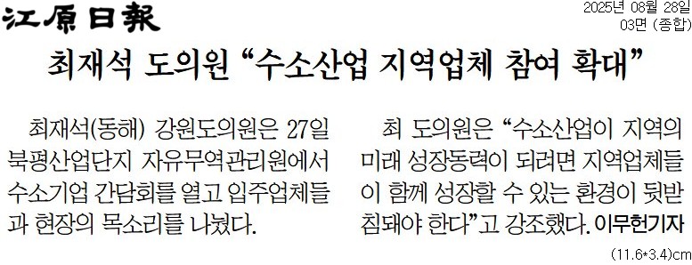 '강원특별자치도, 수소기업 간담회 개최 ... 동해.삼척 중심 수소산업 육성 박차' 게시글의 사진(3) '[강원일보] 최재석 도의원 _수소산업 지역업체 참여 확대”_종합 03면_20250828.jpg'