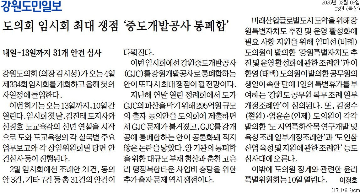 '도의회 임시회 최대 쟁점 '중도개발공사 통폐합'' 게시글의 사진(1) '[강원도민일보] 도의회 임시회 최대 쟁점 '중도개발공사 통폐합'_종합 03면_20250203.jpg'