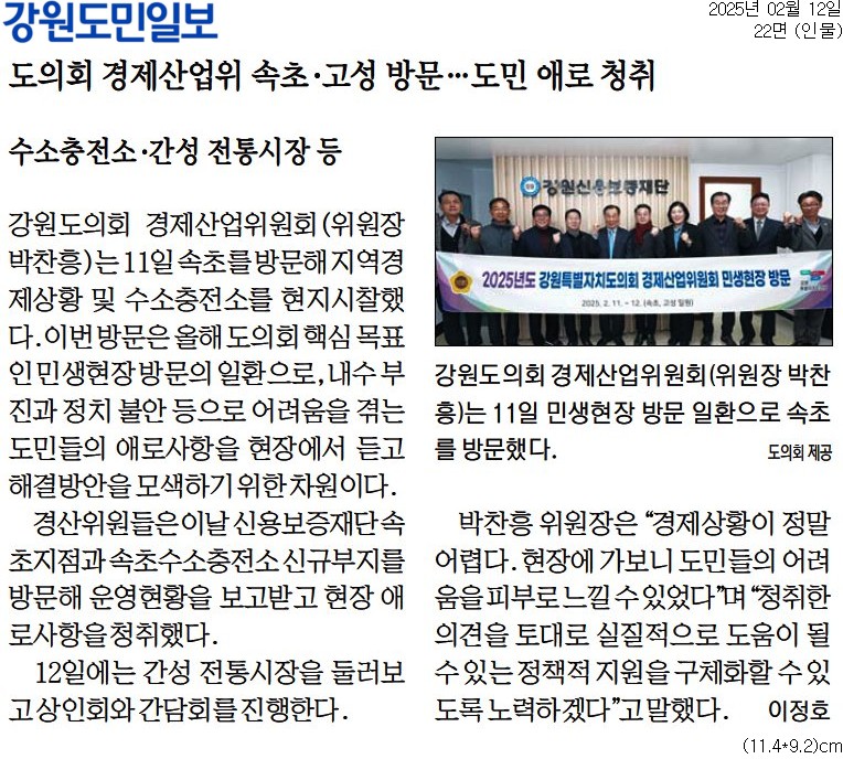 '도의회 경제산업위 속초 . 고성 방문 ... 도민 애로 청취' 게시글의 사진(1) '[강원도민일보] 도의회 경제산업위 속초·고성 방문…도민 애로 청취_인물 22면_20250212.jpg'