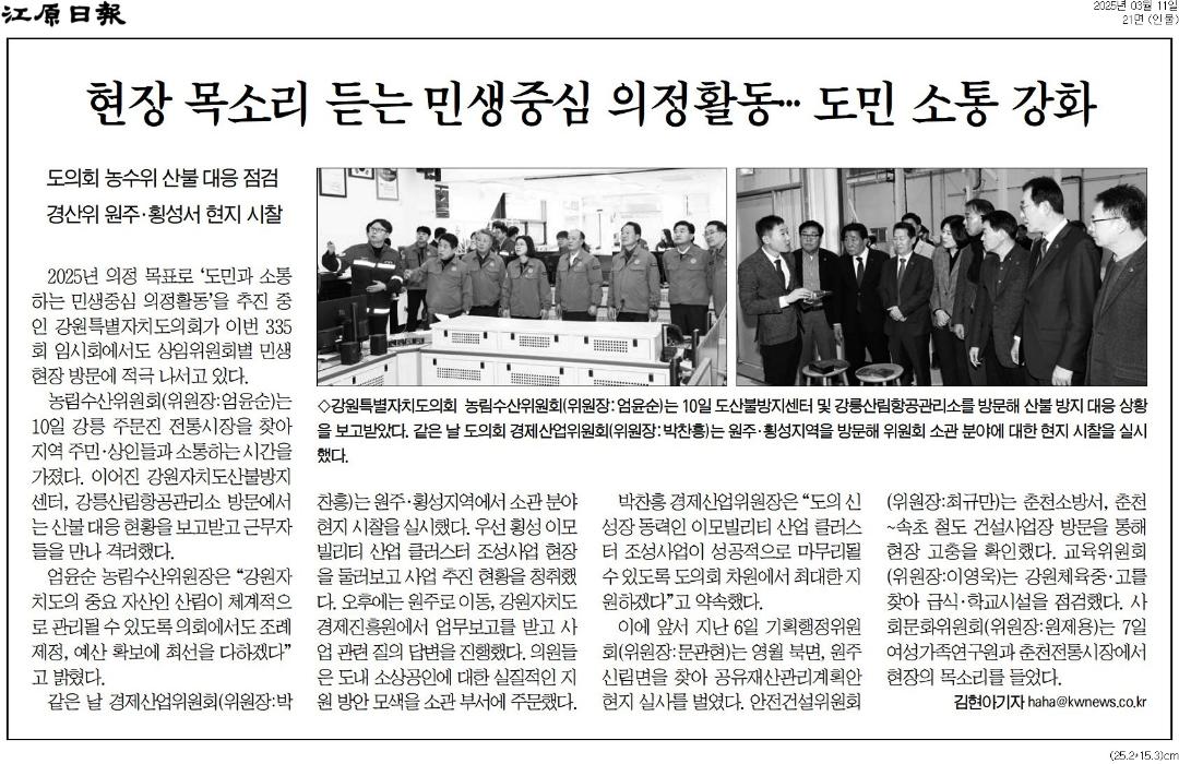 '현장 목소리 듣는 민생중심 의정활동 ... 도민 소통 강화' 게시글의 사진(1) '[강원일보] 현장 목소리 듣는 민생중심 의정활동… 도민 소통 강화_인물 21면_20250311.jpg'