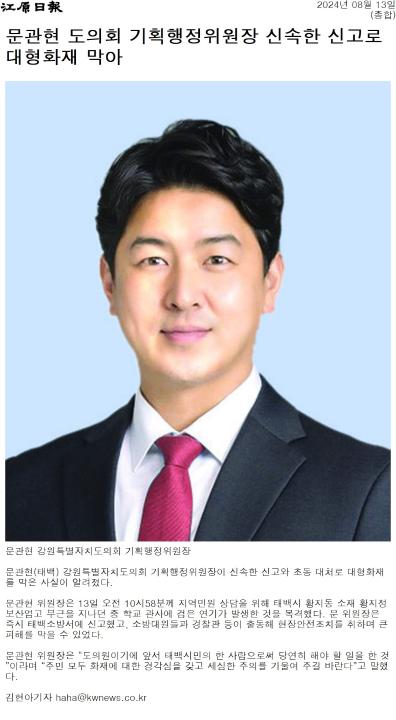 '문관현 도의회 기획행정위원장 신속한 신고로 대형화재 막아' 게시글의 사진(1) '[강원일보] 문관현 도의회 기획행정위원장 신속한 신고로 대형화재 막아_종합 _20240813.jpg'
