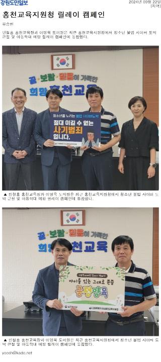 '홍천 교육지원청 릴레이 캠페인' 게시글의 사진(1) '[강원도민일보] 홍천교육지원청 릴레이 캠페인_지역 _20240922.jpg'