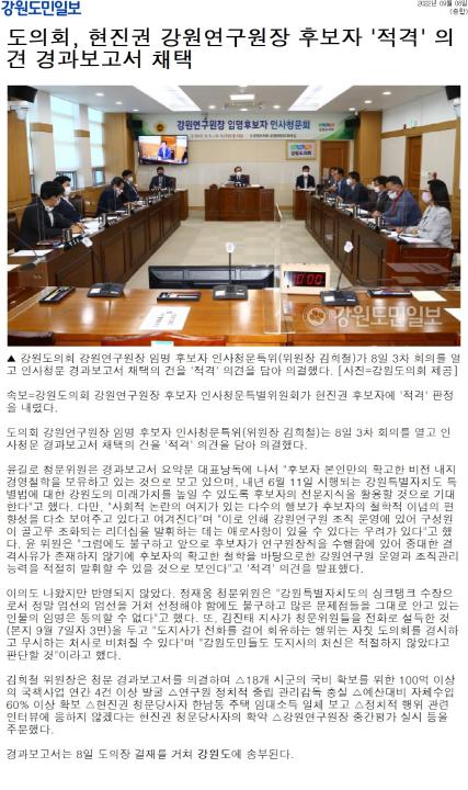 '도의회, 현진권 강원연구원장 후보자 '적격' 의견 경과보고서 채택' 게시글의 사진(1) '[강원도민일보] 도의회, 현진권 강원연구원장 후보자 '적격' 의견 경과보고서 채택_종합 _20220908.jpg'