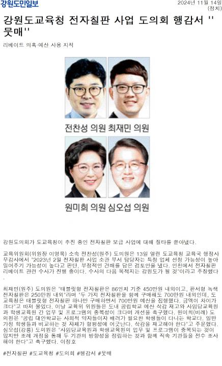 '도교육청 전자칠판 사업 도의회 행감서 '뭇매'' 게시글의 사진(2) '[강원도민일보] 강원도교육청 전자칠판 사업 도의회 행감서 ''뭇매''_정치 _20241114.jpg'