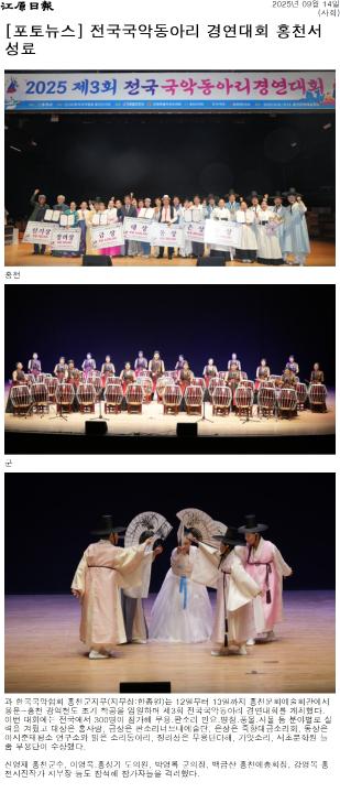 '전국국악동아리 경연대회 홍천서성료' 게시글의 사진(1) '[강원일보] [포토뉴스] 전국국악동아리 경연대회 홍천서 성료_사회 _20250914.jpg'