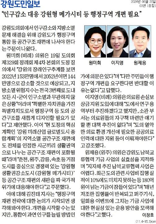 '"인구감소 대응 강원형 메가시티 등 행정구역 개편 필요"' 게시글의 사진(1) '[강원도민일보] _인구감소 대응 강원형 메가시티 등 행정구역 개편 필요__종합 03면_20240620.jpg'