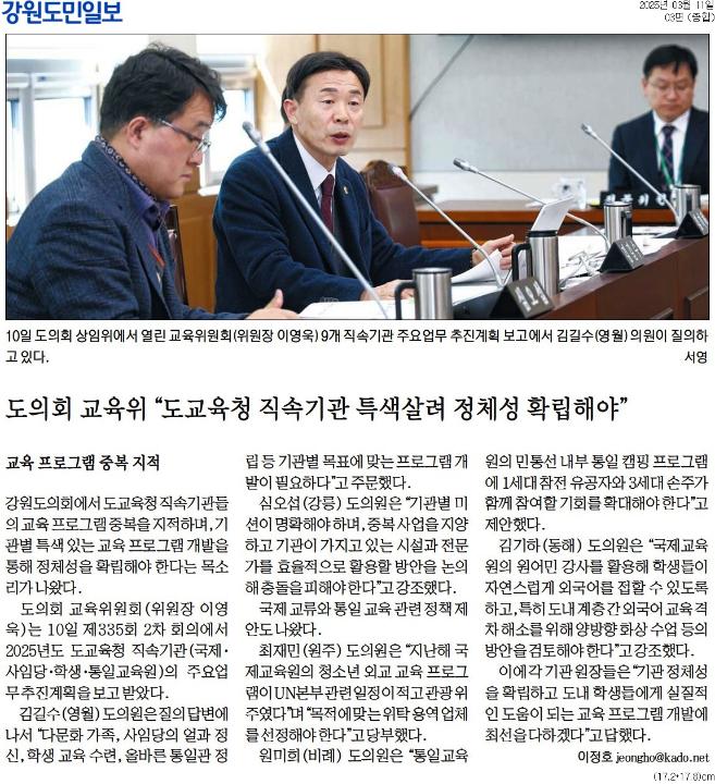 '도의회 교육위 "도교육청 직속기관 특색살려 정체성 확립해야"' 게시글의 사진(1) '[강원도민일보] 도의회 교육위 _도교육청 직속기관 특색살려 정체성 확립해야__종합 03면_20250311.jpg'