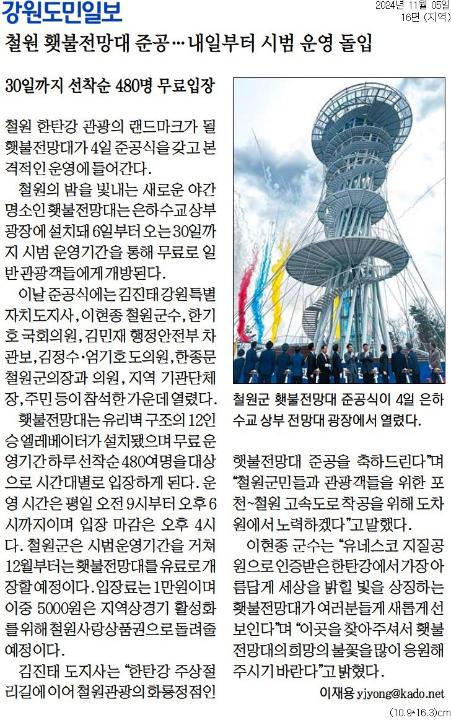 '철원 횃불전망대 준공 ... 내일부터 시범 운영 돌입' 게시글의 사진(1) '[강원도민일보] 철원 횃불전망대 준공… 내일부터 시범 운영 돌입_지역 16면_20241105.jpg'