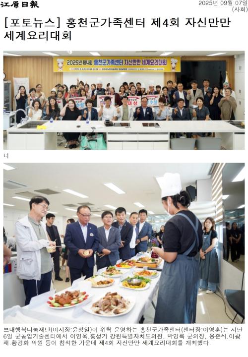 '홍천군가족센터 제4회 자신만만 세계요리대회' 게시글의 사진(1) '[강원일보] [포토뉴스] 홍천군가족센터 제4회 자신만만 세계요리대회_사회 _20250907.jpg'