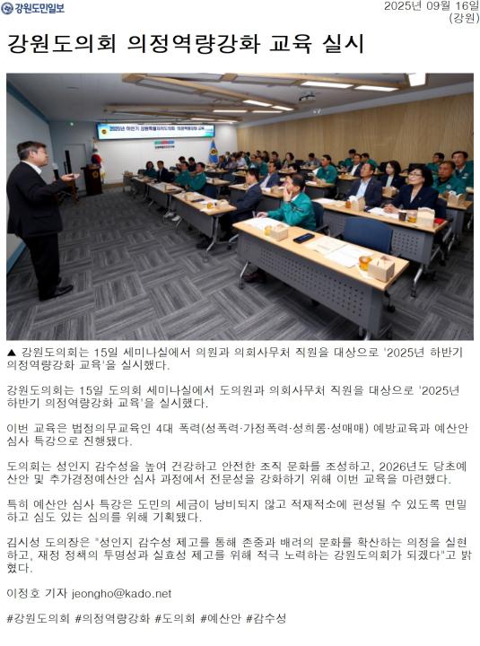 '강원도의회 의정역량강화 교육 실시' 게시글의 사진(1) '[강원도민일보] 강원도의회 의정역량강화 교육 실시_강원 _20250916.jpg'