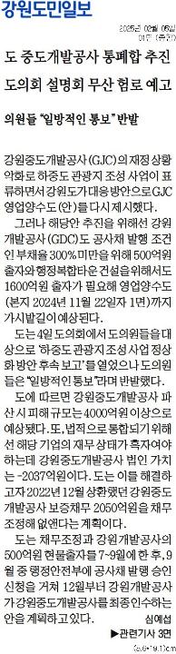 '강개공-중도개발공사 통합 설명회 ... "일방통보" 항의 퇴장' 게시글의 사진(2) '[강원도민일보] 도 중도개발공사 통폐합 추진 도의회 설명회 무산 험로 예고_종합 01면_20250205.jpg'