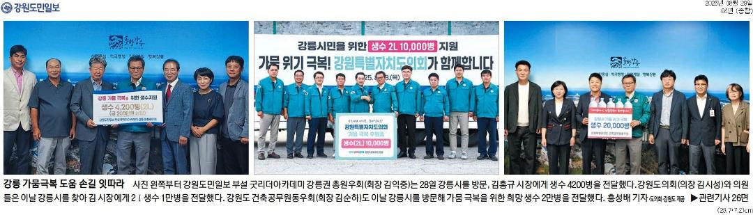 '도의회, 강릉 가뭄 극복 위한 긴급 생수 지원' 게시글의 사진(2) '[강원도민일보] 강릉 가뭄극복 도움 손길 잇따라_종합 04면_20250829.jpg'