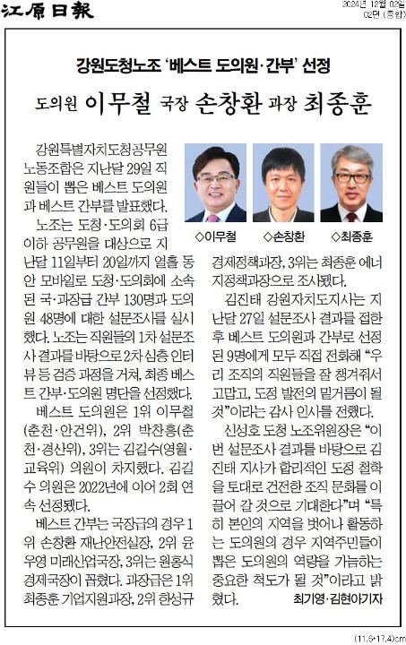 '강원도청노조 '베스트 도의원. 간부' 선정' 게시글의 사진(1) '[강원일보] 도의원 이무철 국장 손창환 과장 최종훈_종합 02면_20241202.jpg'