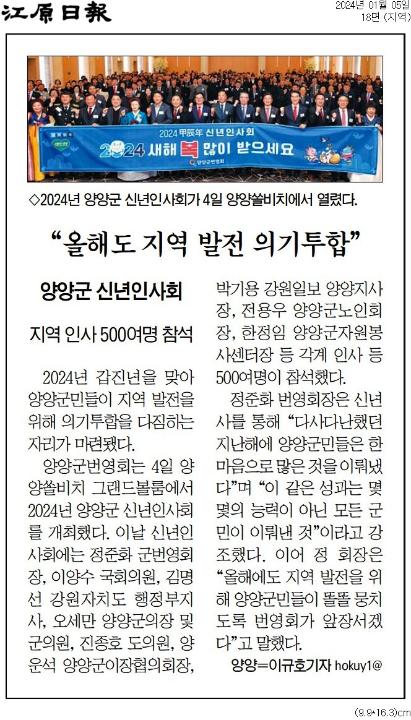 '양양군 신년인사회' 게시글의 사진(2) '[강원일보] “올해도 지역 발전 의기투합”_지역 18면_20240105.jpg'