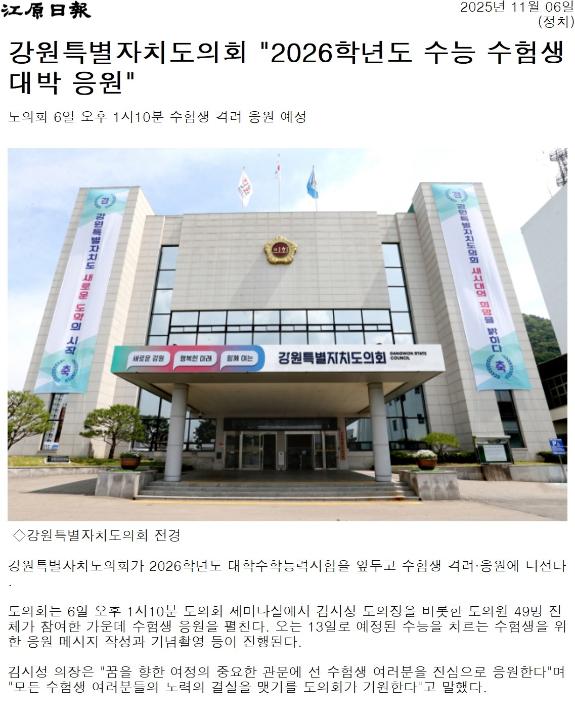 '강원특별자치도의회 "2026학년도 수능 수험생 대박 응원"' 게시글의 사진(1) '[강원일보] 강원특별자치도의회 _2026학년도 수능 수험생 대박 응원__정치 _20251106.jpg'