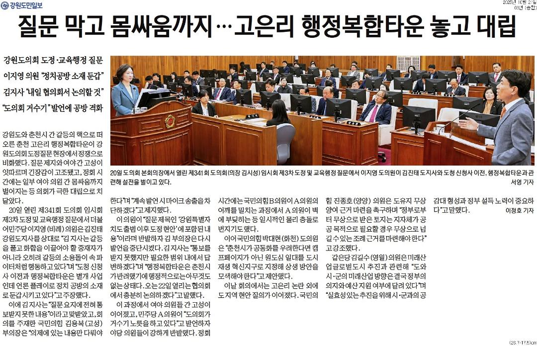 '질문 막고 몸싸움까지 ... 고은이 행정복합타운 놓고 대립' 게시글의 사진(1) '[강원도민일보] 질문 막고 몸싸움까지…고은리 행정복합타운 놓고 대립_종합 03면_20251021.jpg'