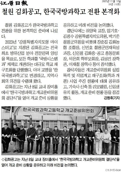 '철원 김화공고, 한국국방과학고 전환 본격화' 게시글의 사진(1) '[강원일보] 철원 김화공고, 한국국방과학고 전환 본격화_사회 04면_20250110.jpg'