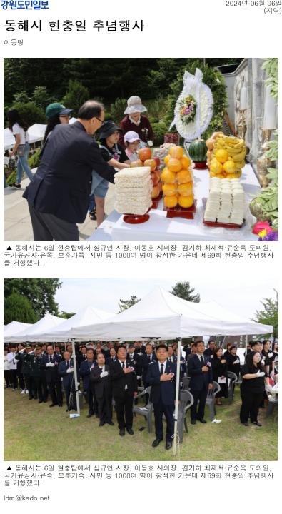 '동해시 현충일 추념행사' 게시글의 사진(1) '[강원도민일보] 동해시 현충일 추념행사_지역 _20240606.jpg'