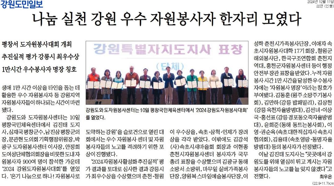 '나눔 실천 강원 우수 자원봉사자 한자리 모였다' 게시글의 사진(1) '[강원도민일보] 나눔 실천 강원 우수 자원봉사자 한자리 모였다_인물 22면_20241211.jpg'