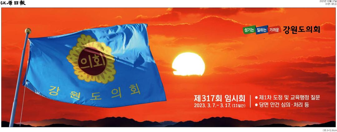 '제317회 임시회' 게시글의 사진(2) '[강원일보] [광고]_광고 01면_20230307.jpg'