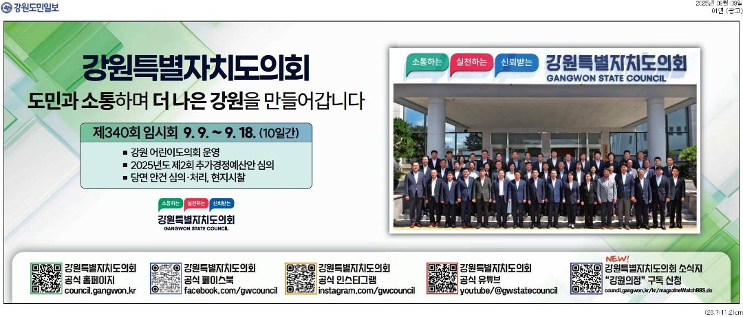 '강원특별자치도의회 도민과 소통하며 더 나은 강원을 만들어갑니다' 게시글의 사진(1) '[강원도민일보] [광고]_광고 01면_20250909.jpg'