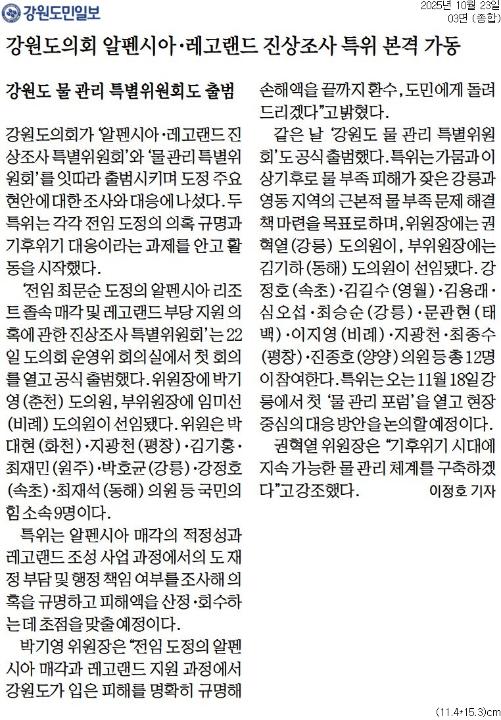 '강원도의회 알펜시아 . 레고랜드 진상조사 특위 본격 가동' 게시글의 사진(1) '[강원도민일보] 강원도의회 알펜시아·레고랜드 진상조사 특위 본격 가동_종합 03면_20251023.jpg'