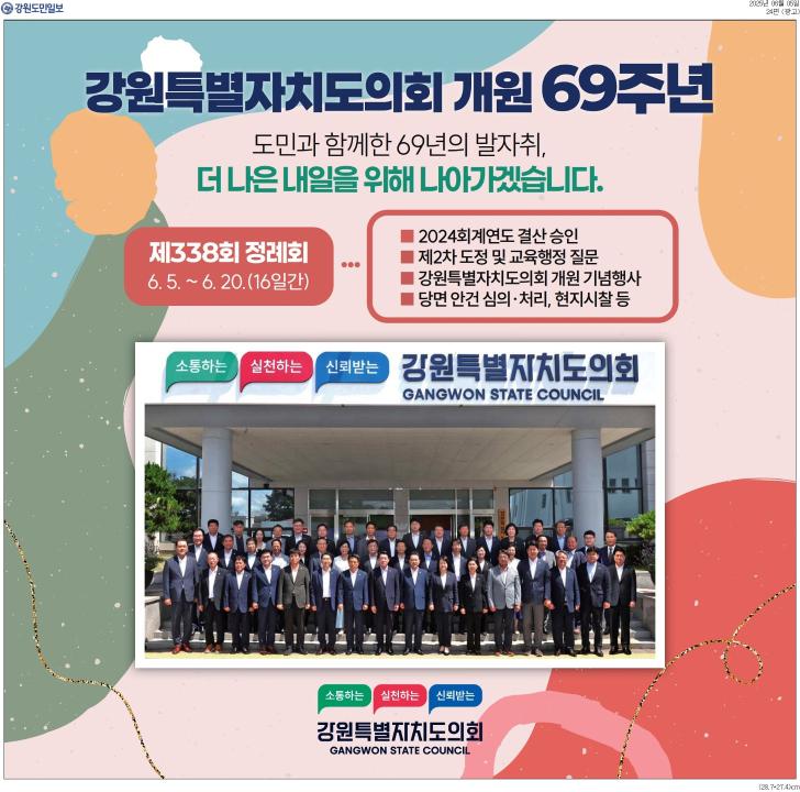 '강원특별자치도의회 개원69주년' 게시글의 사진(1) '[강원도민일보] [광고]_광고 24면_20250605.jpg'