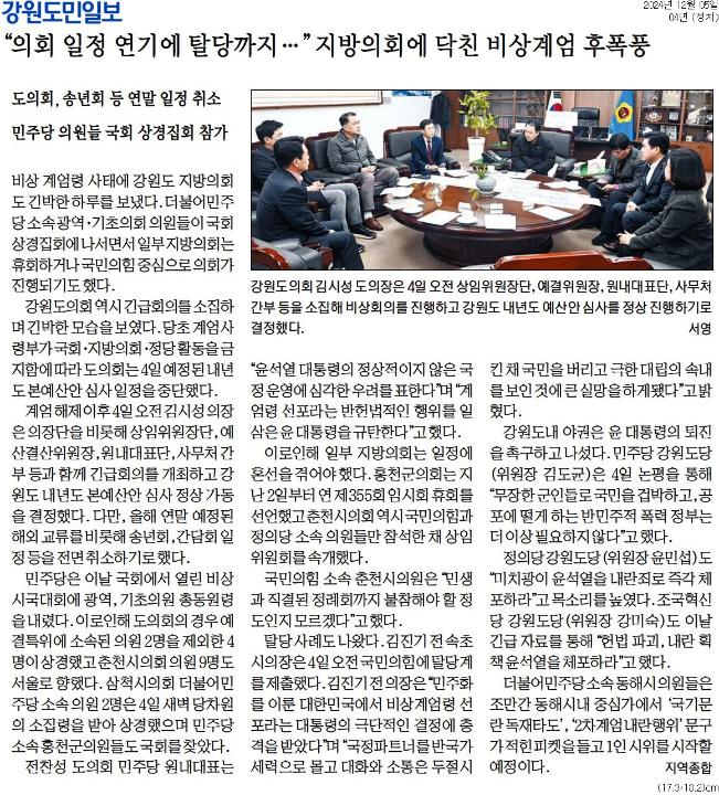 '"의회 일정 연기에 탈장까지 ..." 지방의회 닥친 비상계엄 후폭풍' 게시글의 사진(1) '[강원도민일보] _의회 일정 연기에 탈당까지 … _ 지방의회에 닥친 비상계엄 후폭풍_정치 04면_20241205.jpg'