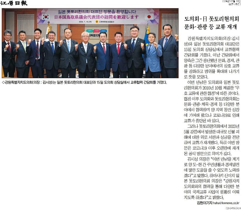 '강원도의회 . 돗토리현의회 교류 재개' 게시글의 사진(2) '[강원일보] 도의회-日 돗토리현의회 문화·관광 등 교류 재개_종합 03면_20240716.jpg'