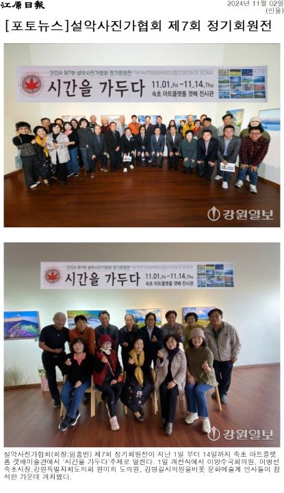 '설악사진가협회 제7회 정기회원전' 게시글의 사진(1) '[강원일보] [포토뉴스]설악사진가협회 제7회 정기회원전_인물 _20241102.jpg'