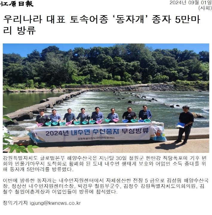 '우리나라 대표 토속어종 '동자개' 종자 5만마리 방류' 게시글의 사진(1) '[강원일보] 우리나라 대표 토속어종 ‘동자개’ 종자 5만마리 방류_사회 _20240901.jpg'