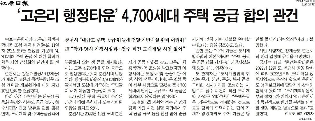 '강원도의회 "춘천 고은리 행복타운 정상추진 협의체 구성해야"' 게시글의 사진(5) '[강원일보] '고은리 행정타운' 4,700세대 주택 공급 합의 관건_종합 02면_20250912.jpg'