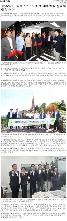 '강원자치도의회 "근로자 온열질환 예방 철저히 대응해야"' 게시글의 사진(1) '[강원일보] 강원자치도의회 _근로자 온열질환 예방 철저히 대응해야__자치의정 _20250714.jpg'