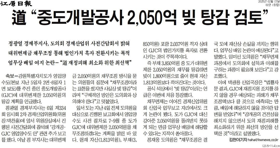 '道 "중도개발공사 2,050억 빚 탕감 검토"' 게시글의 사진(1) '[강원일보] 道 _중도개발공사, 2,050억 빚 탕감 검토__종합 02면_20250207.jpg'