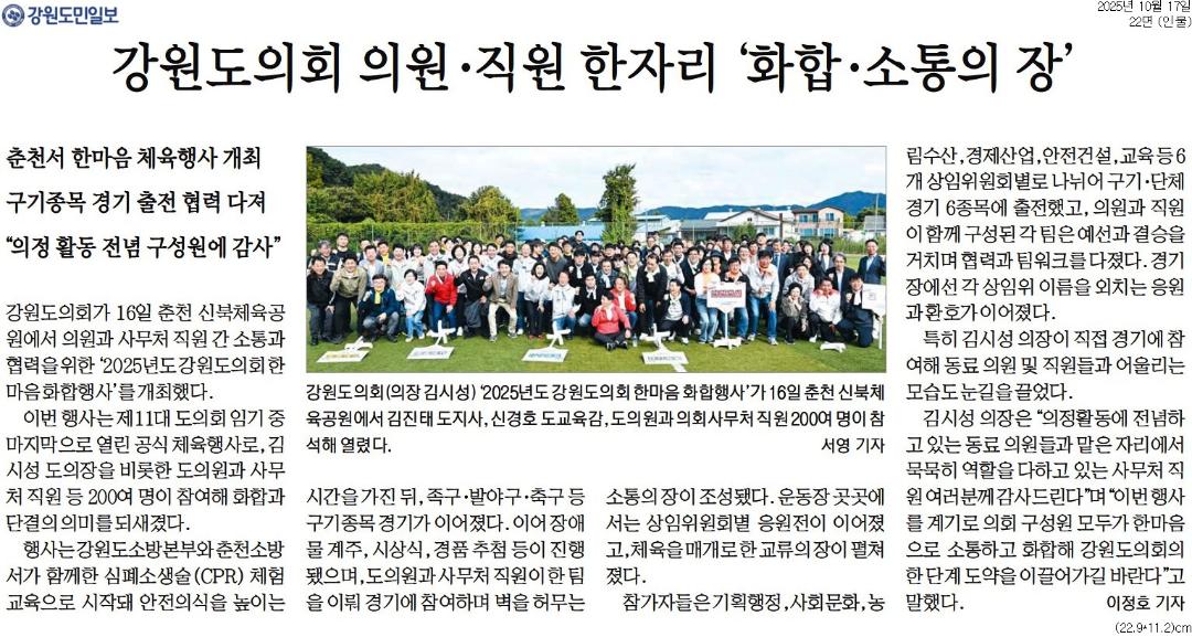 '"의정역량 강화 . 소텅 다짐" 도의회 한마음 화합행사' 게시글의 사진(2) '[강원도민일보] 강원도의회 의원·직원 한자리 '화합·소통의 장'_인물 22면_20251017.jpg'