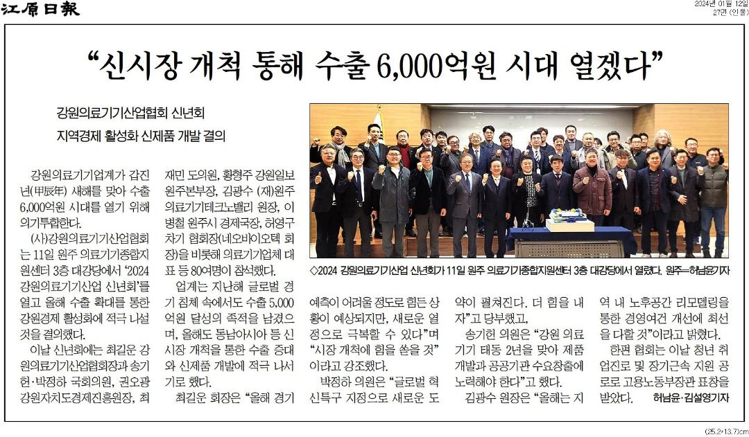 '"신시장 개척 통해 수출 6,000억원 시대 열겠다"' 게시글의 사진(1) '[강원일보] “신시장 개척 통해 수출 6,000억원 시대 열겠다”_인물 27면_20240112.jpg'