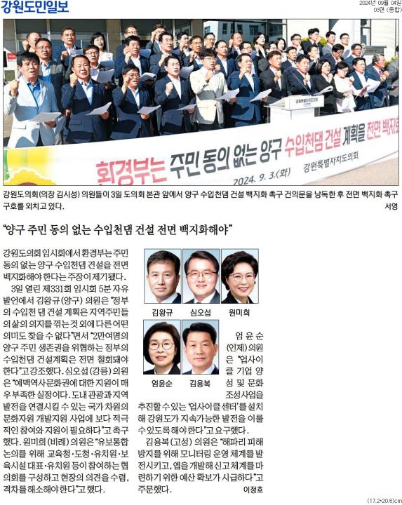 '"양구 주민 동의 없는 수입천댐 건설 전면 백지화해야"' 게시글의 사진(1) '[강원도민일보] _양구 주민 동의 없는 수입천댐 건설 전면 백지화해야__종합 03면_20240904.jpg'