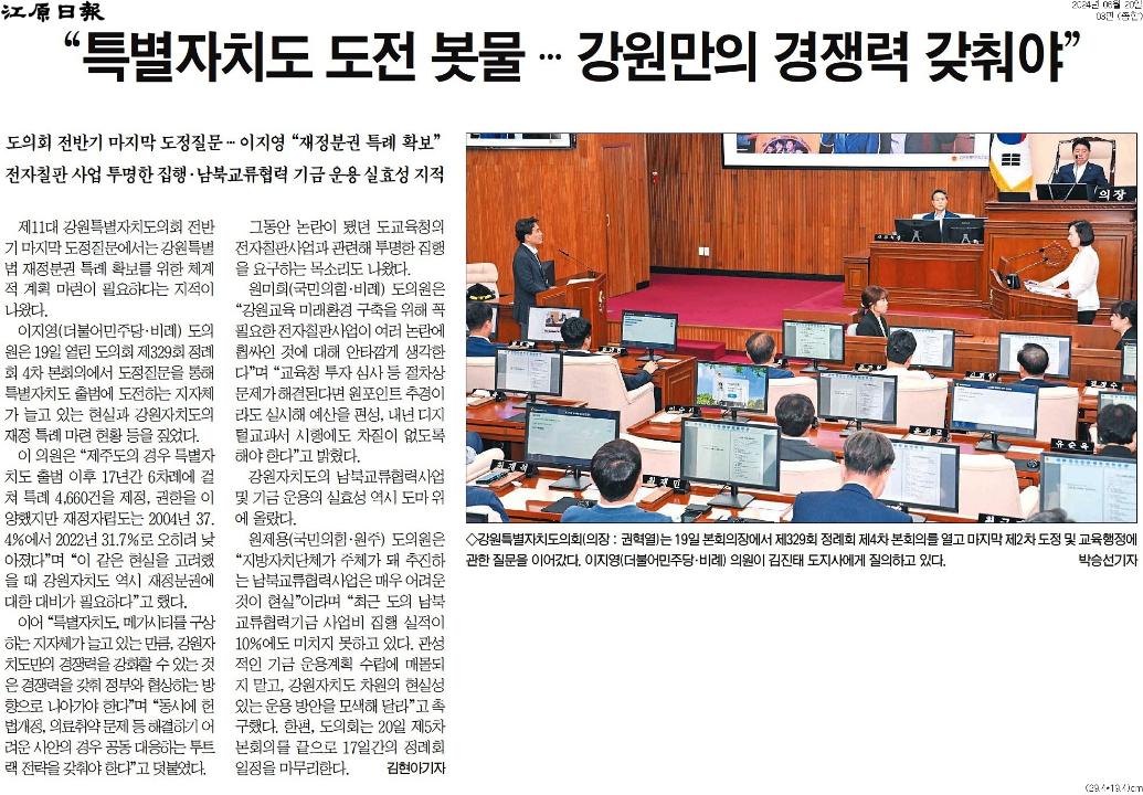 '"인구감소 대응 강원형 메가시티 등 행정구역 개편 필요"' 게시글의 사진(2) '[강원일보] “특별자치도 도전 봇물…강원만의 경쟁력 갖춰야”_종합 03면_20240620.jpg'