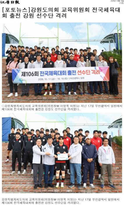 '강원도의회 교육위원회 전국체육대회 출전 강원 선수단 격려' 게시글의 사진(1) '[강원일보] [포토뉴스]강원도의회 교육위원회 전국체육대회 출전 강원 선수단 격려_사회 _20251019.jpg'