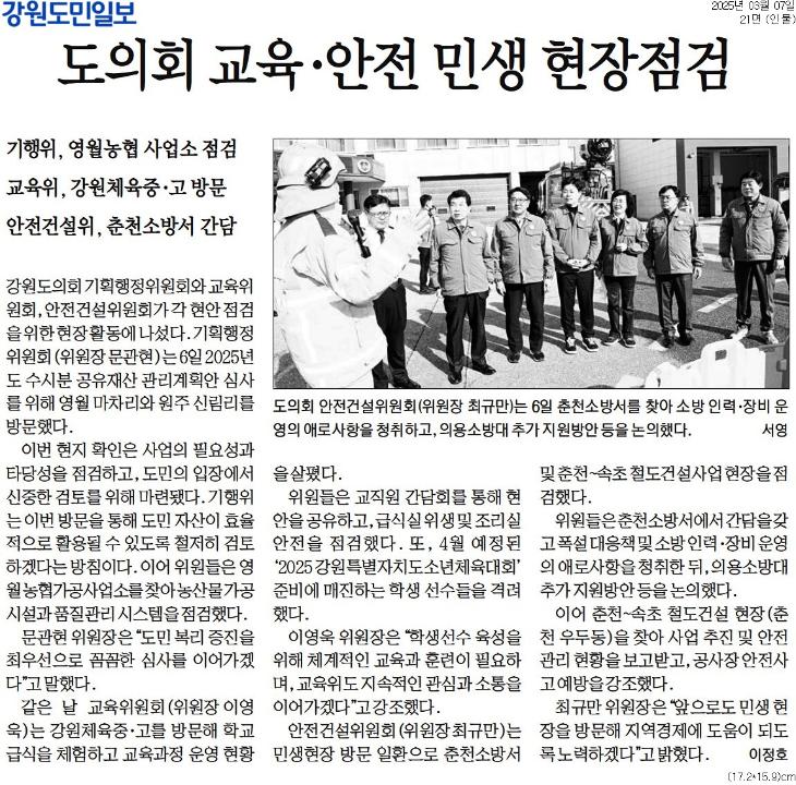 '도의회 교육 . 안전 민생 현장점검' 게시글의 사진(1) '[강원도민일보] 도의회 교육·안전 민생 현장점검_인물 21면_20250307.jpg'