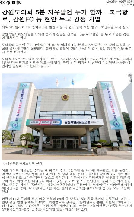 '강원도의회 5분 자유발언 누가 할까 ... 북극항로, 강원FC 등 현안 두고 경쟁 치열' 게시글의 사진(1) '[강원일보] 강원도의회 5분 자유발언 누가 할까...북극항로, 강원FC 등 현안 두고 경쟁 치열_스포츠 _20250903.jpg'