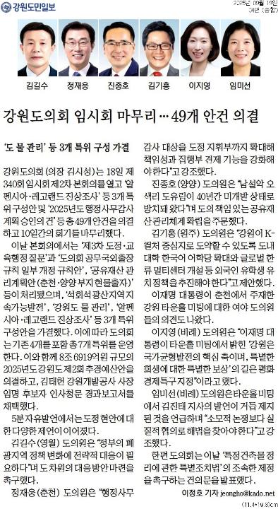 '강원도의회 임시회 마무리 ... 49개 안건 의결' 게시글의 사진(1) '[강원도민일보] 강원도의회 임시회 마무리…49개 안건 의결_종합 04면_20250919.jpg'