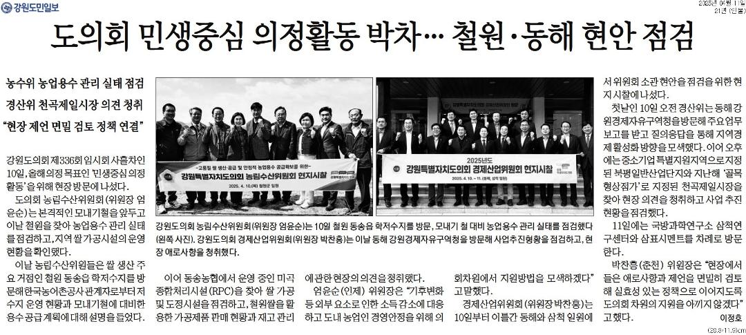 '도의회 민생중심 의정활동 박차 ... 철원 . 동해 현안 점검' 게시글의 사진(1) '[강원도민일보] 도의회 민생중심 의정활동 박차… 철원·동해 현안 점검_인물 21면_20250411.jpg'