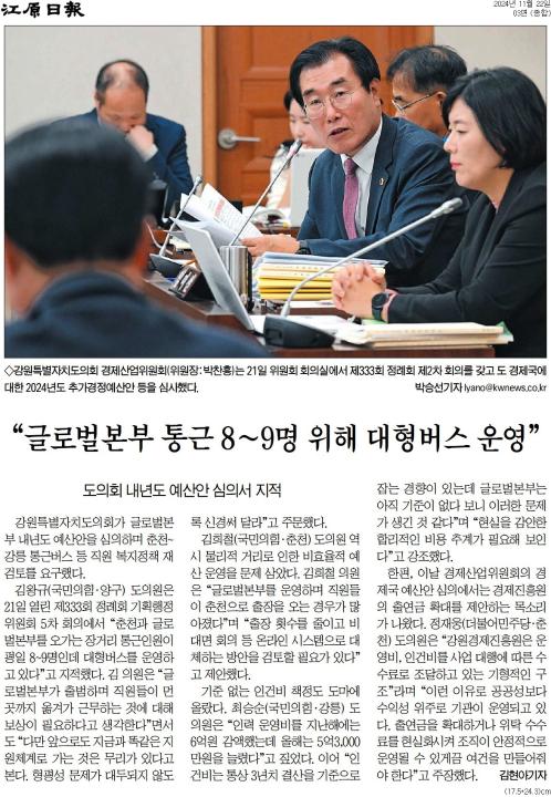 '강원특별자치도의 경제산업위원회 추경예산안 심사' 게시글의 사진(2) '[강원일보] “글로벌본부 통근 8~9명 위해 대형버스 운영”_종합 03면_20241122.jpg'